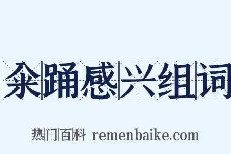 籴踊感兴组词是什么意思的图片